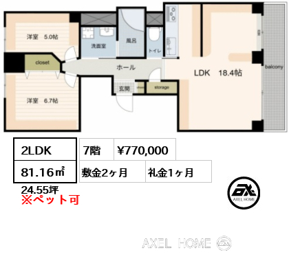 2LDK 81.16㎡  賃料¥770,000 敷金2ヶ月 礼金1ヶ月