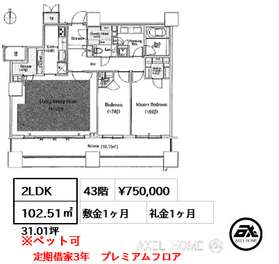 2LDK 102.51㎡  賃料¥750,000 敷金1ヶ月 礼金1ヶ月 定期借家3年　プレミアムフロア