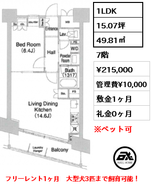 1LDK 49.81㎡ 7階 賃料¥212,000 管理費¥10,000 敷金1ヶ月 礼金0ヶ月 フリーレント1ヶ月
