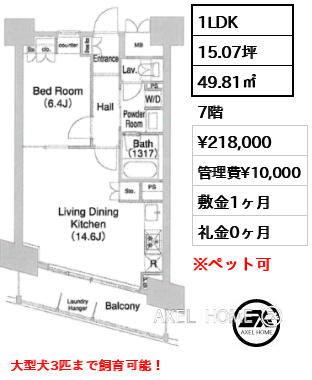 1LDK 49.81㎡  賃料¥218,000 管理費¥10,000 敷金1ヶ月 礼金0ヶ月 大型犬3匹まで飼育可能！