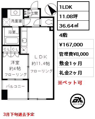 1LDK 36.64㎡ 4階 賃料¥167,000 管理費¥8,000 敷金1ヶ月 礼金2ヶ月 3月下旬退去予定