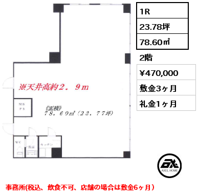 1R 78.60㎡ 2階 賃料¥470,000 敷金3ヶ月 礼金1ヶ月 事務所(税込、飲食不可、店舗の場合は敷金6ヶ月）