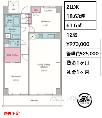 2LDK 61.6㎡  賃料¥273,000 管理費¥25,000 敷金1ヶ月 礼金1ヶ月 退去予定