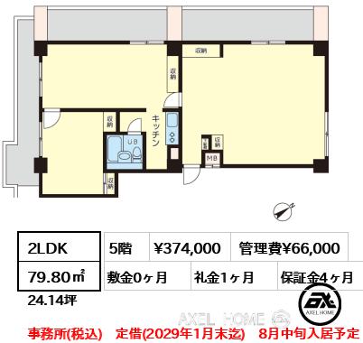 2LDK 79.80㎡  賃料¥374,000 管理費¥66,000 敷金0ヶ月 礼金1ヶ月 事務所(税込)　定借(2029年1月末迄)　8月中旬入居予定
