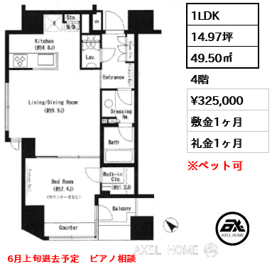1LDK 49.50㎡  賃料¥325,000 敷金1ヶ月 礼金1ヶ月 6月上旬退去予定　ピアノ相談