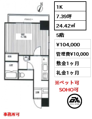 1K 24.42㎡ 5階 賃料¥103,000 管理費¥10,000 敷金1ヶ月 礼金1ヶ月 事務所可　4月中旬入居予定