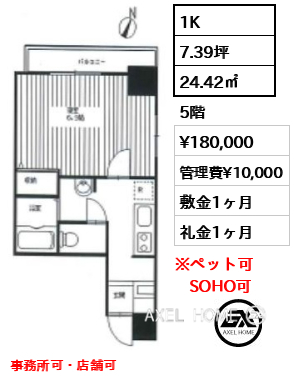 1K 24.42㎡  賃料¥180,000 管理費¥10,000 敷金1ヶ月 礼金1ヶ月 事務所可・店舗可