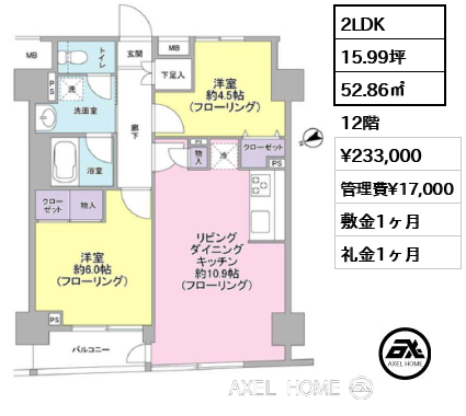 2LDK 52.86㎡  賃料¥233,000 管理費¥17,000 敷金1ヶ月 礼金1ヶ月