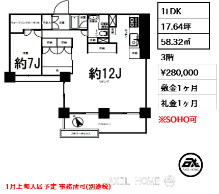 1LDK 58.32㎡  賃料¥280,000 敷金1ヶ月 礼金1ヶ月 1月上旬入居予定 事務所可(別途税)