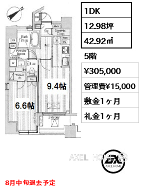 1DK 42.92㎡  賃料¥305,000 管理費¥15,000 敷金1ヶ月 礼金1ヶ月 8月中旬退去予定