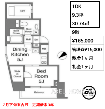 1DK 30.74㎡  賃料¥165,000 管理費¥15,000 敷金1ヶ月 礼金1ヶ月 2月下旬案内可　定期借家3年