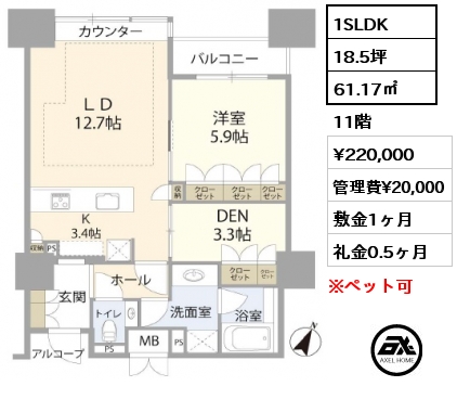 1SLDK 61.17㎡ 11階 賃料¥220,000 管理費¥20,000 敷金1ヶ月 礼金0.5ヶ月 5月下旬退去予定