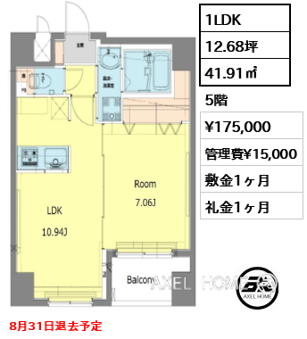 1LDK 41.91㎡  賃料¥175,000 管理費¥15,000 敷金1ヶ月 礼金1ヶ月 8月31日退去予定