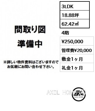 3LDK 62.42㎡  賃料¥250,000 管理費¥20,000 敷金1ヶ月 礼金1ヶ月