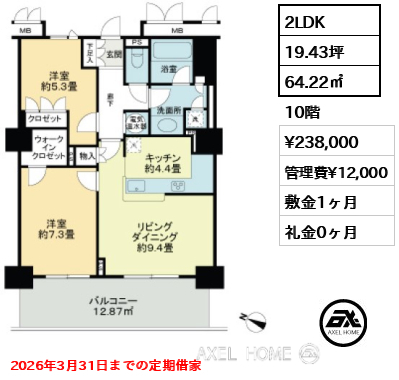 2LDK 64.22㎡  賃料¥238,000 管理費¥12,000 敷金1ヶ月 礼金0ヶ月 2026年3月31日までの定期借家