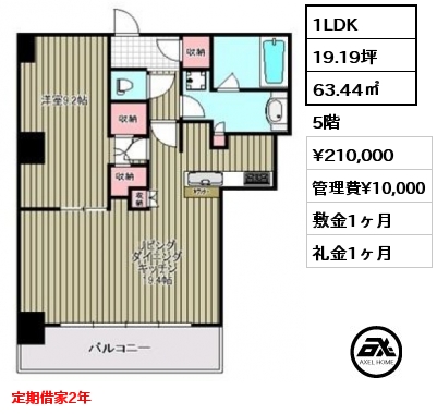 1LDK 63.44㎡ 5階 賃料¥210,000 管理費¥10,000 敷金1ヶ月 礼金1ヶ月 定期借家2年