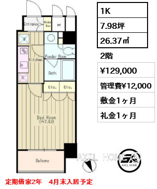 1K 26.37㎡  賃料¥129,000 管理費¥12,000 敷金1ヶ月 礼金1ヶ月 定期借家2年　4月末入居予定