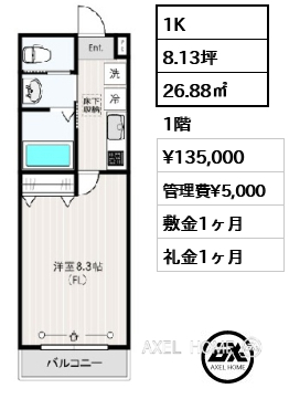 1K 26.88㎡  賃料¥135,000 管理費¥5,000 敷金1ヶ月 礼金1ヶ月
