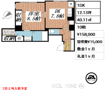 1DK 40.11㎡  賃料¥158,000 管理費¥15,000 敷金1ヶ月 礼金1ヶ月 2月上旬入居予定