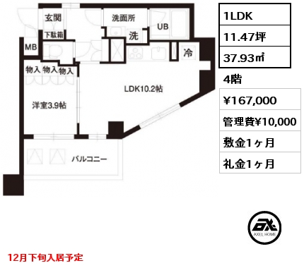 1LDK 37.93㎡ 4階 賃料¥169,000 管理費¥10,000 敷金1ヶ月 礼金1ヶ月 11月下旬入居予定
