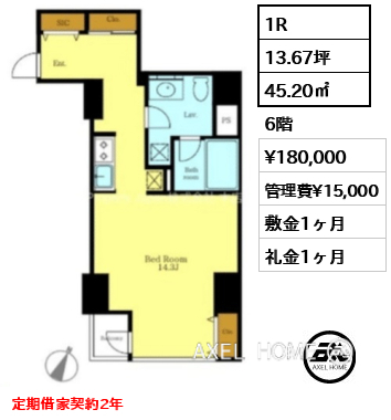 1R 45.20㎡  賃料¥180,000 管理費¥15,000 敷金1ヶ月 礼金1ヶ月 定期借家契約2年