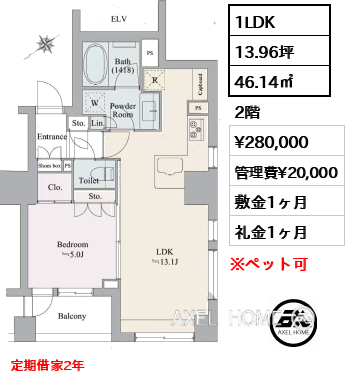 1LDK 46.14㎡  賃料¥280,000 管理費¥20,000 敷金1ヶ月 礼金1ヶ月 定期借家2年