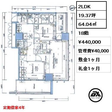 2LDK 64.04㎡ 18階 賃料¥440,000 管理費¥40,000 敷金1ヶ月 礼金1ヶ月 定期借家4年