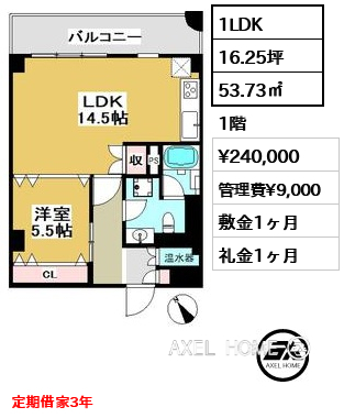 1LDK 53.73㎡  賃料¥240,000 管理費¥9,000 敷金1ヶ月 礼金1ヶ月 定期借家3年