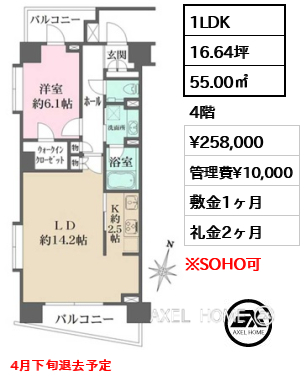 1LDK 55.00㎡  賃料¥258,000 管理費¥10,000 敷金1ヶ月 礼金2ヶ月 4月下旬退去予定
