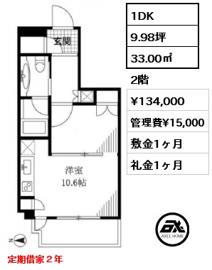 1DK 33.00㎡ 2階 賃料¥134,000 管理費¥15,000 敷金1ヶ月 礼金1ヶ月 定期借家２年