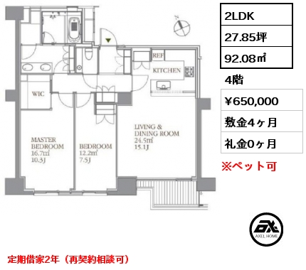 2LDK 92.08㎡ 4階 賃料¥650,000 敷金4ヶ月 礼金0ヶ月 4月下旬入居予定　定期借家2年（再契約相談可）