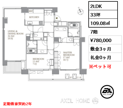 2LDK 109.08㎡  賃料¥780,000 敷金3ヶ月 礼金0ヶ月 定期借家契約2年