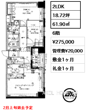 2LDK 61.90㎡  賃料¥275,000 管理費¥20,000 敷金1ヶ月 礼金1ヶ月 2月上旬退去予定