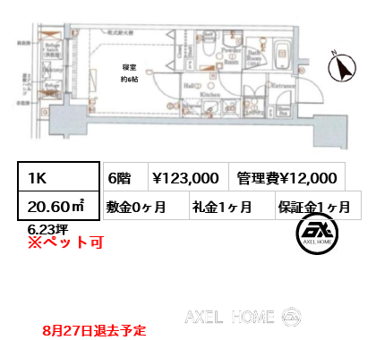 1K 20.60㎡  賃料¥123,000 管理費¥12,000 敷金0ヶ月 礼金1ヶ月 8月27日退去予定