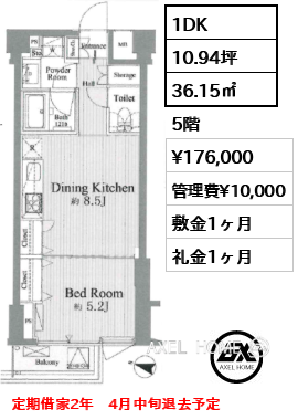 1DK 36.15㎡  賃料¥176,000 管理費¥10,000 敷金1ヶ月 礼金1ヶ月 定期借家2年　4月中旬退去予定