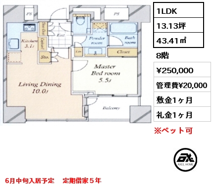 1LDK 43.41㎡ 8階 賃料¥250,000 管理費¥20,000 敷金1ヶ月 礼金1ヶ月 6月中旬入居予定 　定期借家５年
