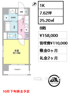 1K 25.20㎡  賃料¥158,000 管理費¥110,000 敷金0ヶ月 礼金2ヶ月 10月下旬退去予定