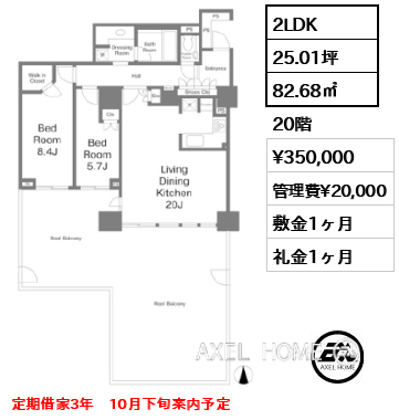 2LDK 82.68㎡  賃料¥350,000 管理費¥20,000 敷金1ヶ月 礼金1ヶ月 定期借家3年　10月下旬案内予定