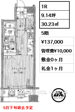 1R 30.23㎡  賃料¥137,000 管理費¥10,000 敷金0ヶ月 礼金1ヶ月 5月下旬退去予定