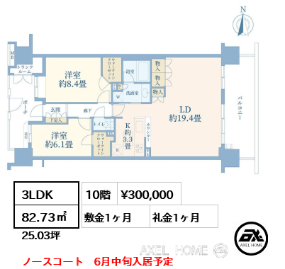 3LDK 82.73㎡  賃料¥300,000 敷金1ヶ月 礼金1ヶ月 ノースコート　6月中旬入居予定