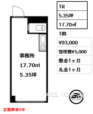 1R 17.70㎡  賃料¥93,000 管理費¥5,000 敷金1ヶ月 礼金1ヶ月 定期借家5年