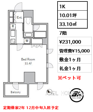 1K 33.10㎡  賃料¥231,000 管理費¥15,000 敷金1ヶ月 礼金1ヶ月 定期借家2年 12月中旬入居予定