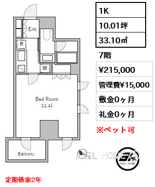 1K 33.10㎡  賃料¥215,000 管理費¥15,000 敷金0ヶ月 礼金0ヶ月 定期借家2年