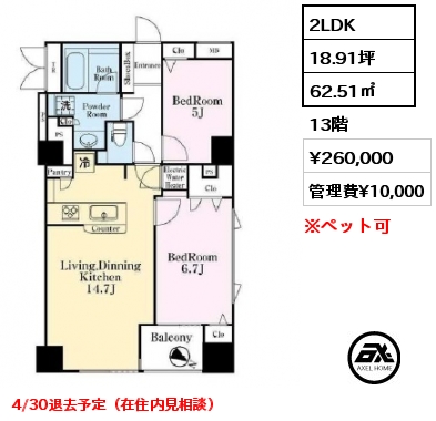 2LDK 62.51㎡ 13階 賃料¥260,000 管理費¥10,000 4/30退去予定（在住内見相談）