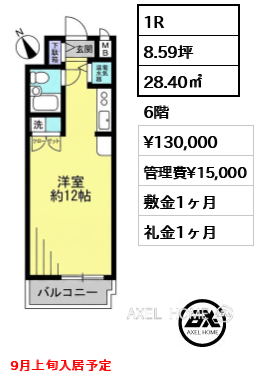1R 28.40㎡  賃料¥130,000 管理費¥15,000 敷金1ヶ月 礼金1ヶ月 9月上旬入居予定