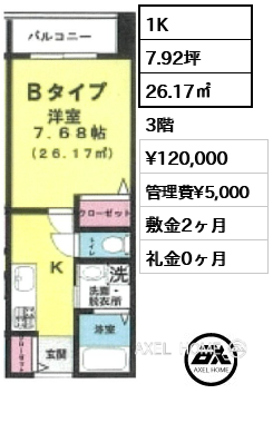 1K 26.17㎡  賃料¥120,000 管理費¥5,000 敷金2ヶ月 礼金0ヶ月