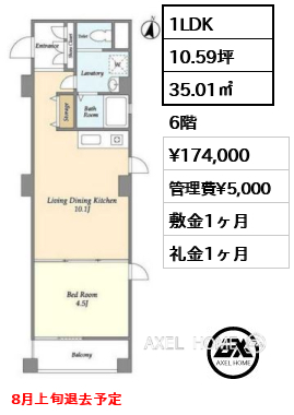 1LDK 35.01㎡  賃料¥174,000 管理費¥5,000 敷金1ヶ月 礼金1ヶ月 8月上旬退去予定