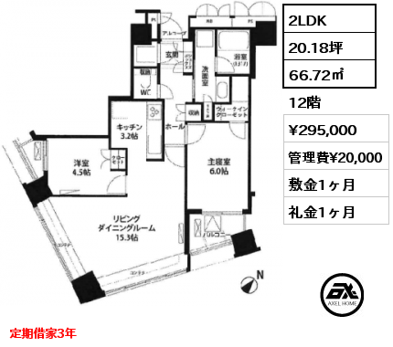 2LDK 66.72㎡ 12階 賃料¥295,000 管理費¥20,000 敷金1ヶ月 礼金1ヶ月 定期借家3年　　 