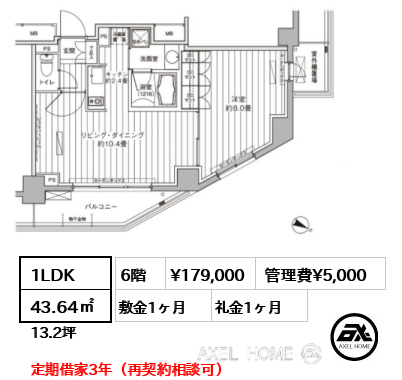 1LDK 43.64㎡  賃料¥179,000 管理費¥5,000 敷金1ヶ月 礼金1ヶ月 定期借家3年（再契約相談可）