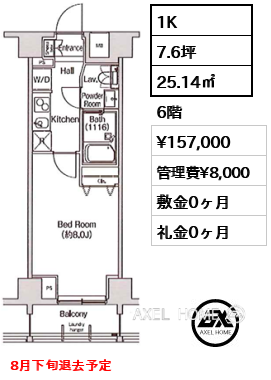 1K 25.14㎡  賃料¥157,000 管理費¥8,000 敷金0ヶ月 礼金0ヶ月 8月下旬退去予定